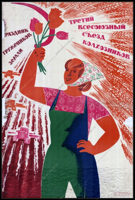 Оригинальный плакат СССР третий всесоюзный съезд колхозников сельское хозяйство художник Р Сурьянинов 1969