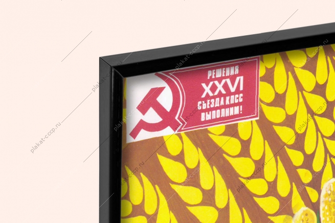 Оригинальный плакат СССР каждый день урожаю сельское хозяйство 1981