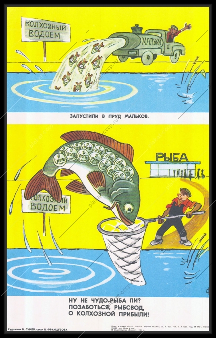 Оригинальный плакат СССР колхозный водоем колхозная прибыль рыба рыбная ловля карикатура И Сычев 1981