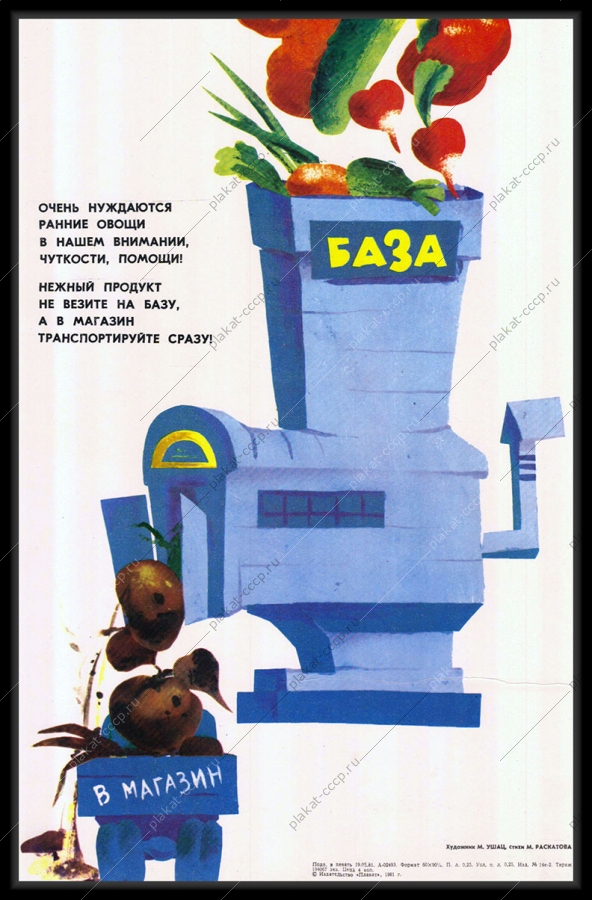 Оригинальный плакат СССР база хранения овощей магазин транспортировка овощей и фруктов карикатура М Ушац 1981