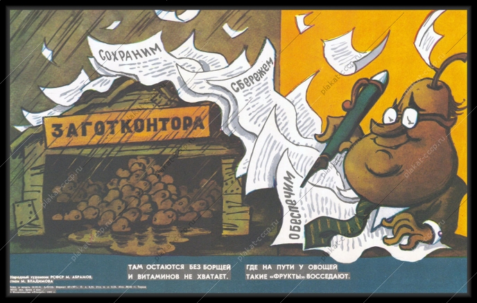 Оригинальный плакат СССР заготконтора заготовка овощей карикатура М Абрамова 1981