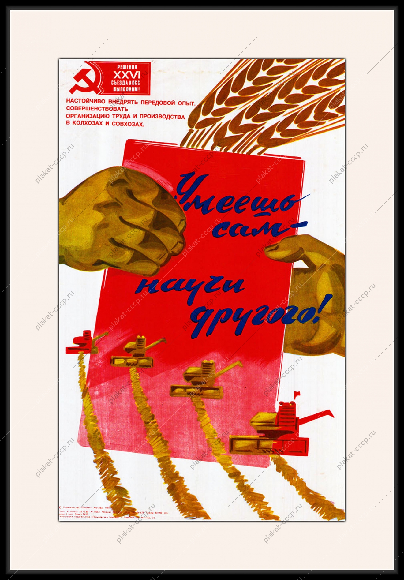 Оригинальный советский плакат умеешь сам помоги другому профориентация на селе