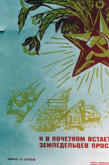 Советский Агит плакат 2119, М.Соловьев, Труд земледельцев, 1962