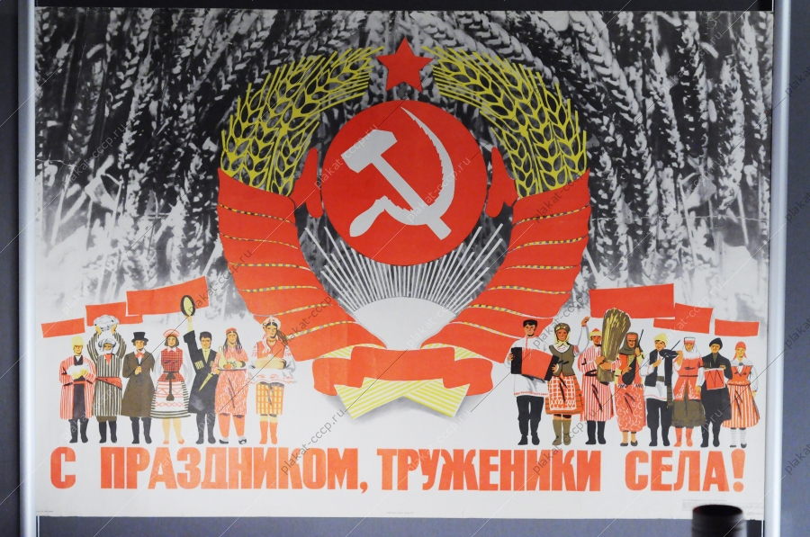 Советский плакат СССР, художник Степанов, С праздником, Труженики Села 1975 год
