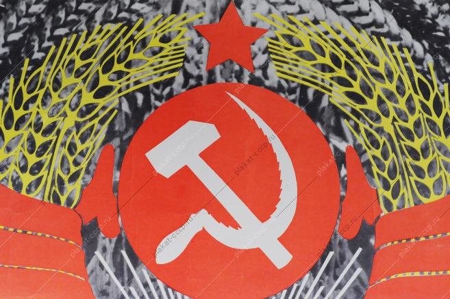 Советский плакат СССР, художник Степанов, С праздником, Труженики Села 1975 год