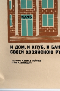 Cоветский агит плакат 2501, М.Левин, В.Тройников,1962