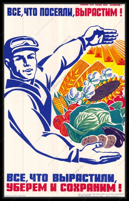 Плакат СССР уборка и сохранение урожая сельское хозяйство 1980
