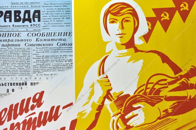 Оригинальный плакат СССР сельское хозяйство художники Г Гаусман С Жмуренков 1982