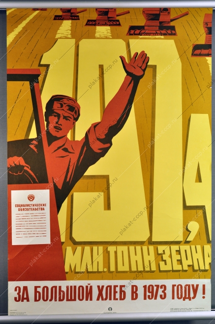 Оригинальный плакат СССР сельское хозяйство посевная хлеб советский плакат уборка хлеба художники В Гришенков А Сидоров 1973