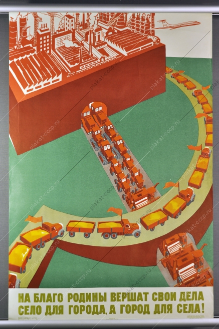 Оригинальный плакат СССР сельское хозяйство советский плакат СССР система снабжения города и села художник И Семенов 1972