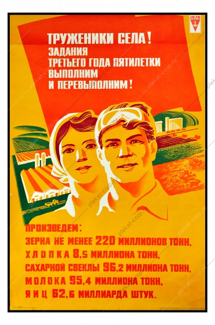 Оригинальный плакат СССР сельское хозяйство зерно хлопок сахарная свекла молоко яйца художник Г Гаусман 1978