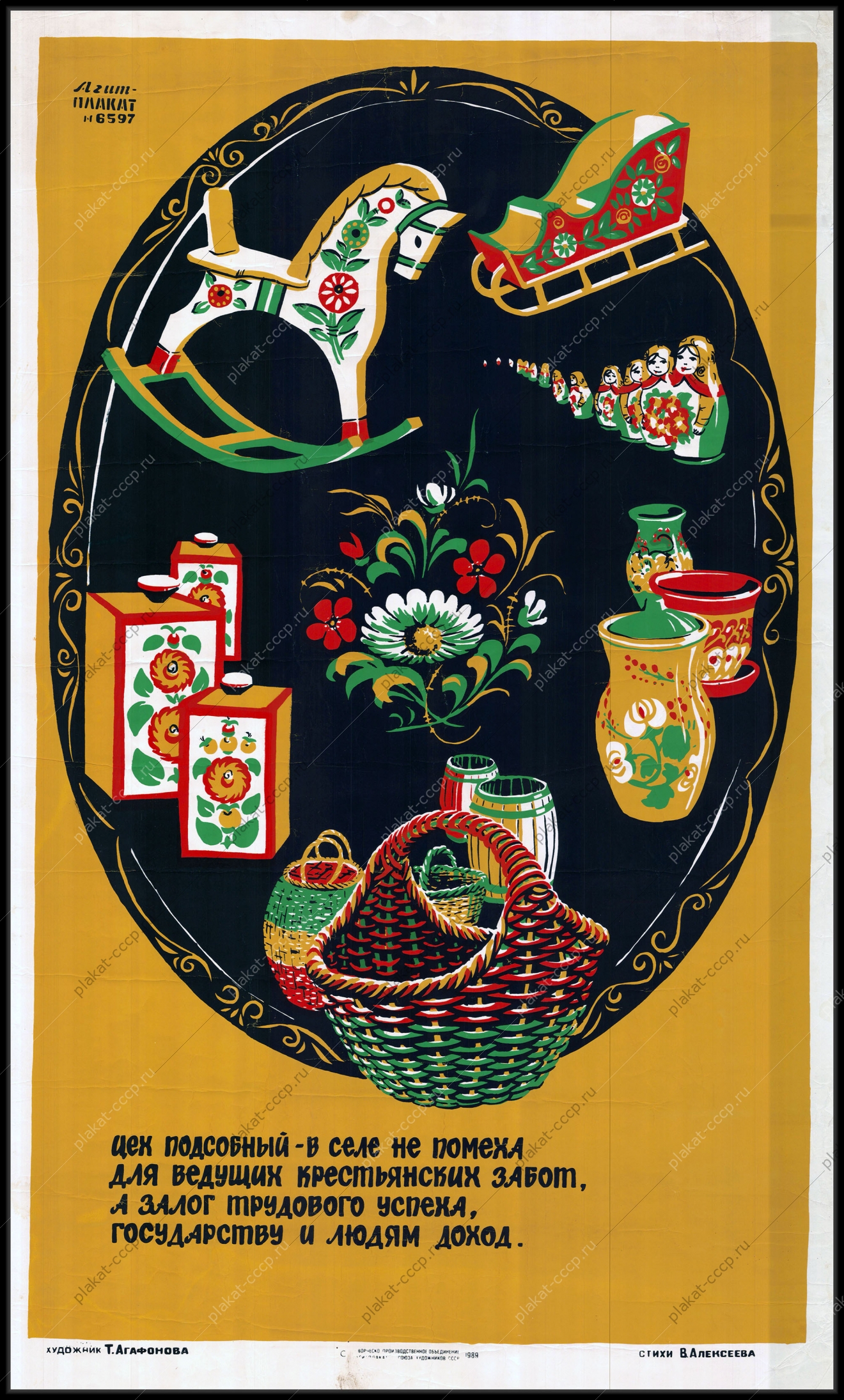Оригинальный плакат СССР подсобный цех финансы село художник Т Агафонова 1989