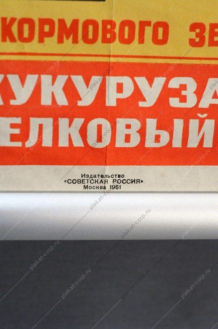 Оригинальный плакат СССР, Больше семян кормовых бобов, Елсуков, В.Н.Добровольский, 1961 год