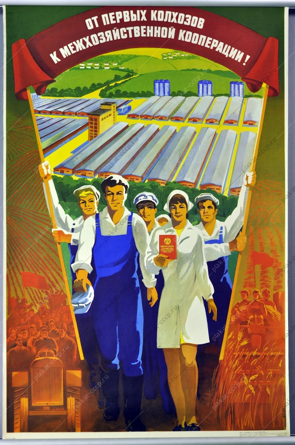 Оригинальный плакат СССР межхозяйственная кооперация колхозы сельское хозяйство художник В Удод 1977