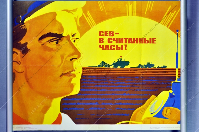 Оригинальный плакат СССР сев сельское хозяйство посевная художник Б Решетников 1982