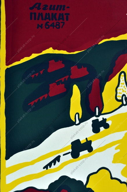 Оригинальный плакат СССР сбор урожая сельское хозяйство художник Т Дмитриева 1988