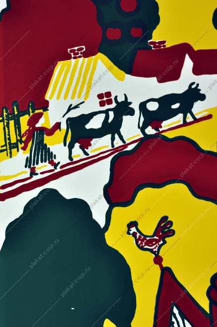 Оригинальный плакат СССР сбор урожая сельское хозяйство художник Т Дмитриева 1988