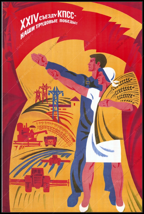 Оригинальный плакат СССР сельское хозяйство трудовые победы