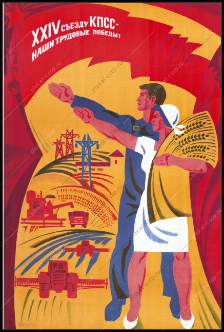 Оригинальный плакат СССР сельское хозяйство трудовые победы