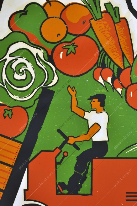 Оригинальный плакат СССР сельское хозяйство уборка и сохранение урожая