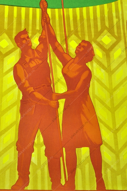 Оригинальный плакат СССР 10 октября день работника сельского хозяйства