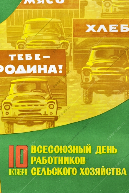 Оригинальный плакат СССР 10 октября день работника сельского хозяйства