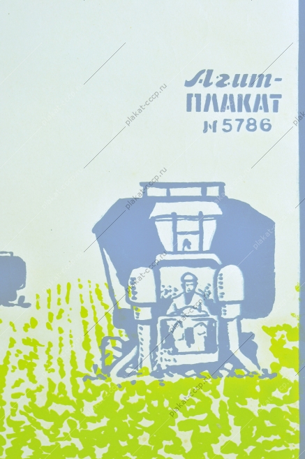 Оригинальный плакат СССР мелиорация сельское хозяйство