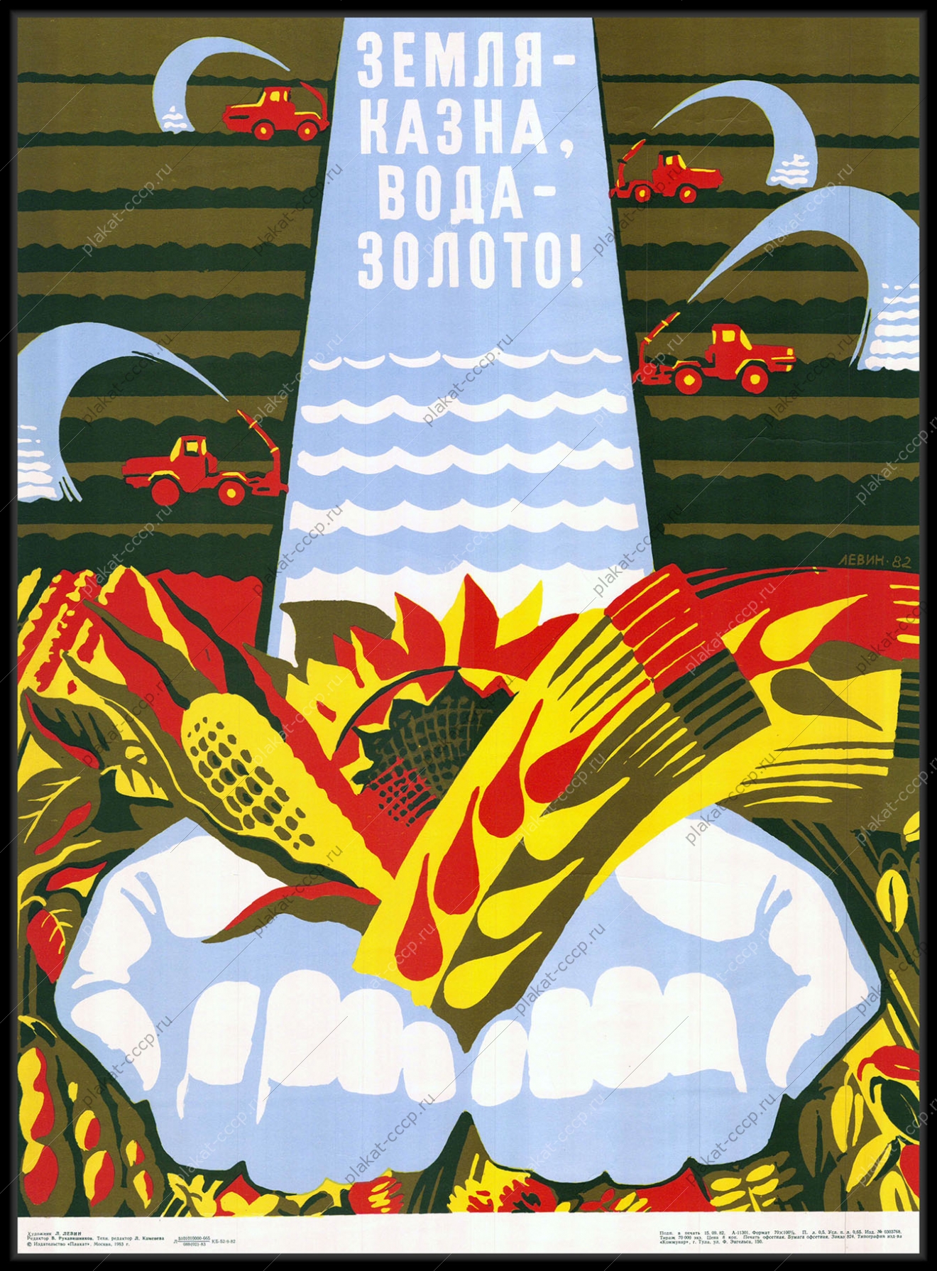 Оригинальный советский плакат орошение вода полив урожая 1982