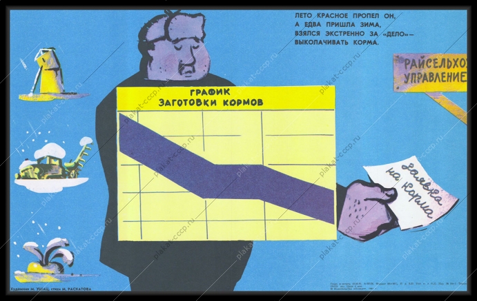 Оригинальный плакат СССР заголовка кормов сельское хозяйство карикатура М Ушаца 1981