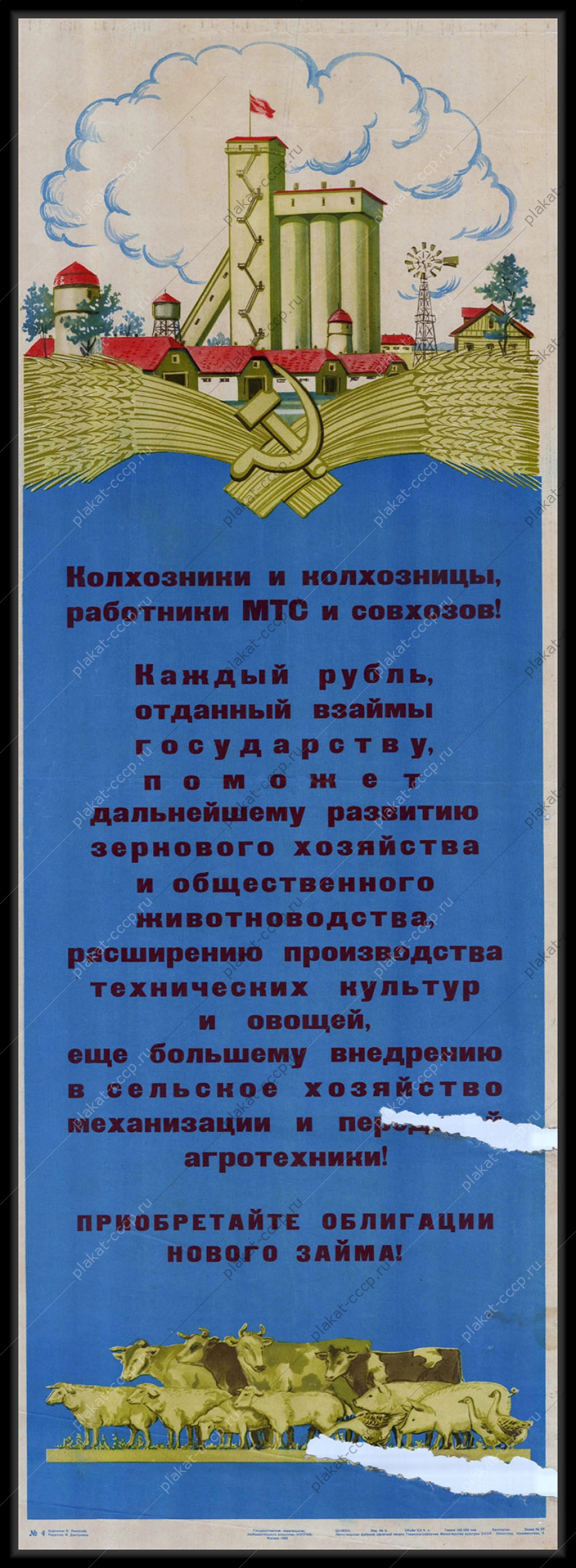 Оригинальный советский плакат СССР, художник В. Ливанова, Колхозницы и колхозники, работники МТС и совхозов Каждый рубль, отданный взаймы государству, поможет развитию зернового хозяйства и общественного животноводства, расширению производства технических культур и овощей и еще большему внедрению в сельское хозяйство механизации и передовой техники Приобретайте облигации нового займа 1955 год