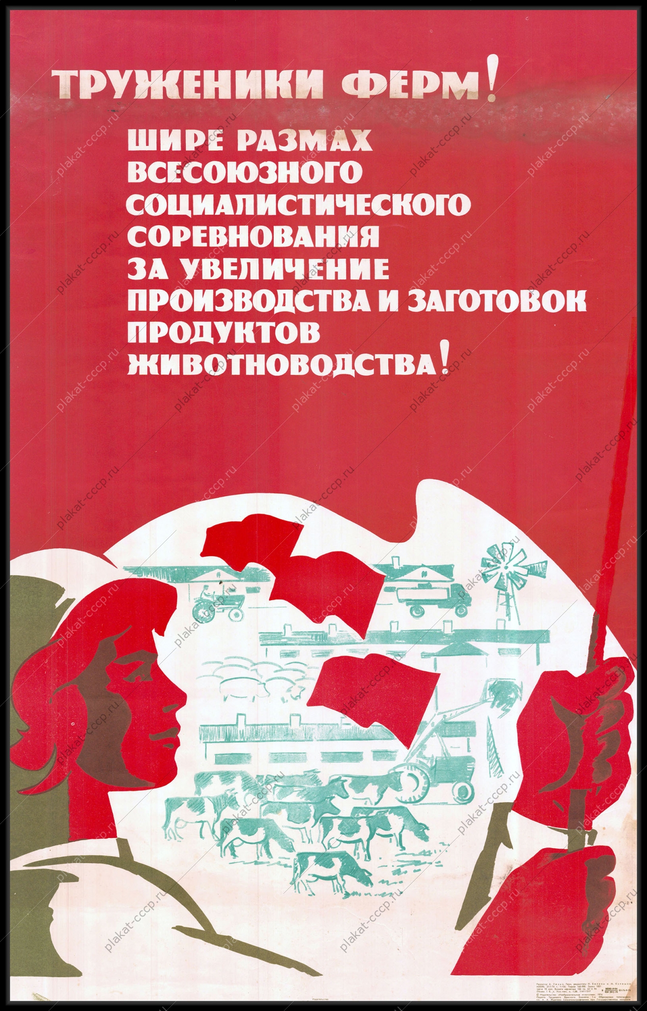 Оригинальный советский плакат труженики ферм увеличение производства и заготовок продуктов животноводства