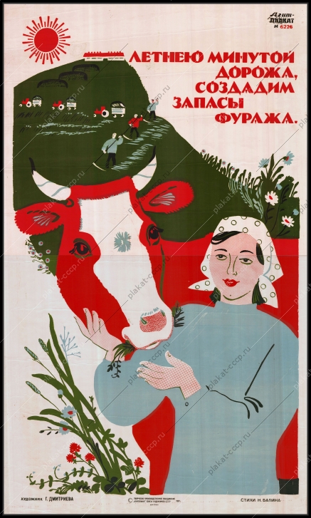 Оригинальный советский плакат фермерское хозяйство доярка создание запасов фуража кормов фермы коровы