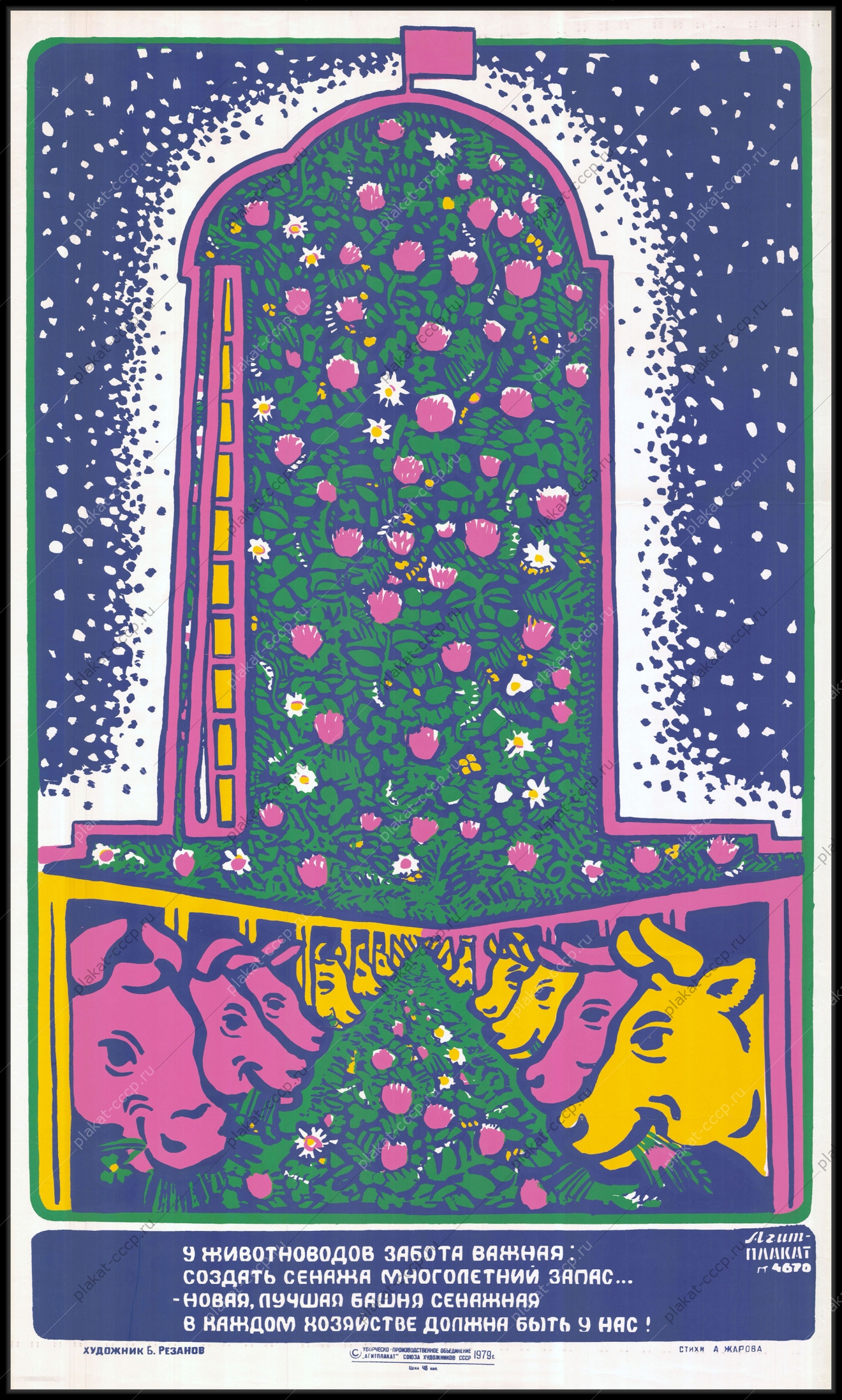 Оригинальный плакат СССР сенажная башня животноводство совхоз коровы