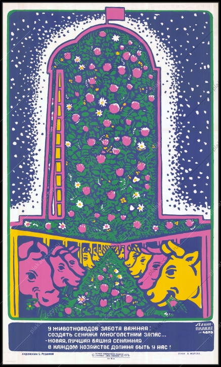 Оригинальный плакат СССР сенажная башня животноводство совхоз коровы