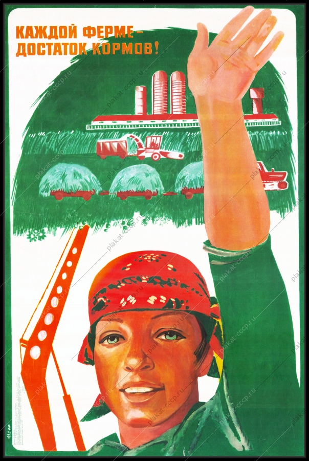 Оригинальный советский плакат каждой ферме достаток кормов животноводство