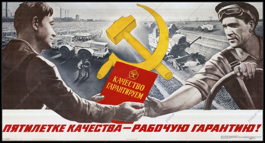 Оригинальный советский плакат посевная сельскохозяйственная техника комбайны пятилетке качества рабочую гарантию