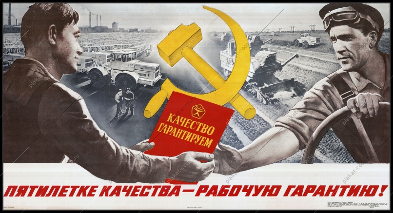 Оригинальный советский плакат посевная сельскохозяйственная техника комбайны пятилетке качества рабочую гарантию