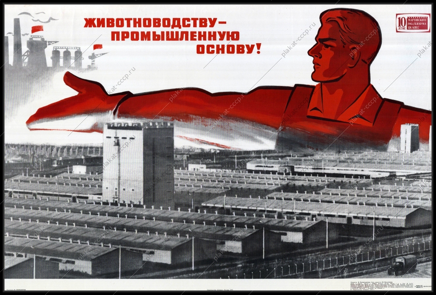Оригинальный советский плакат промышленную основу животноводству автоматизация производства
