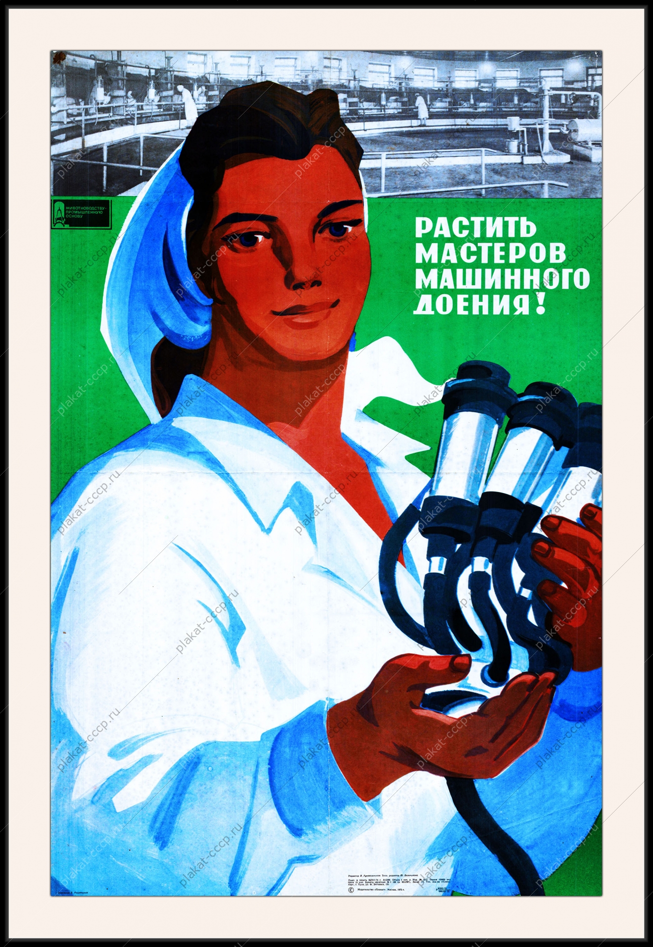 Оригинальный плакат СССР растить мастеров машинного доения фермы молоко доярки