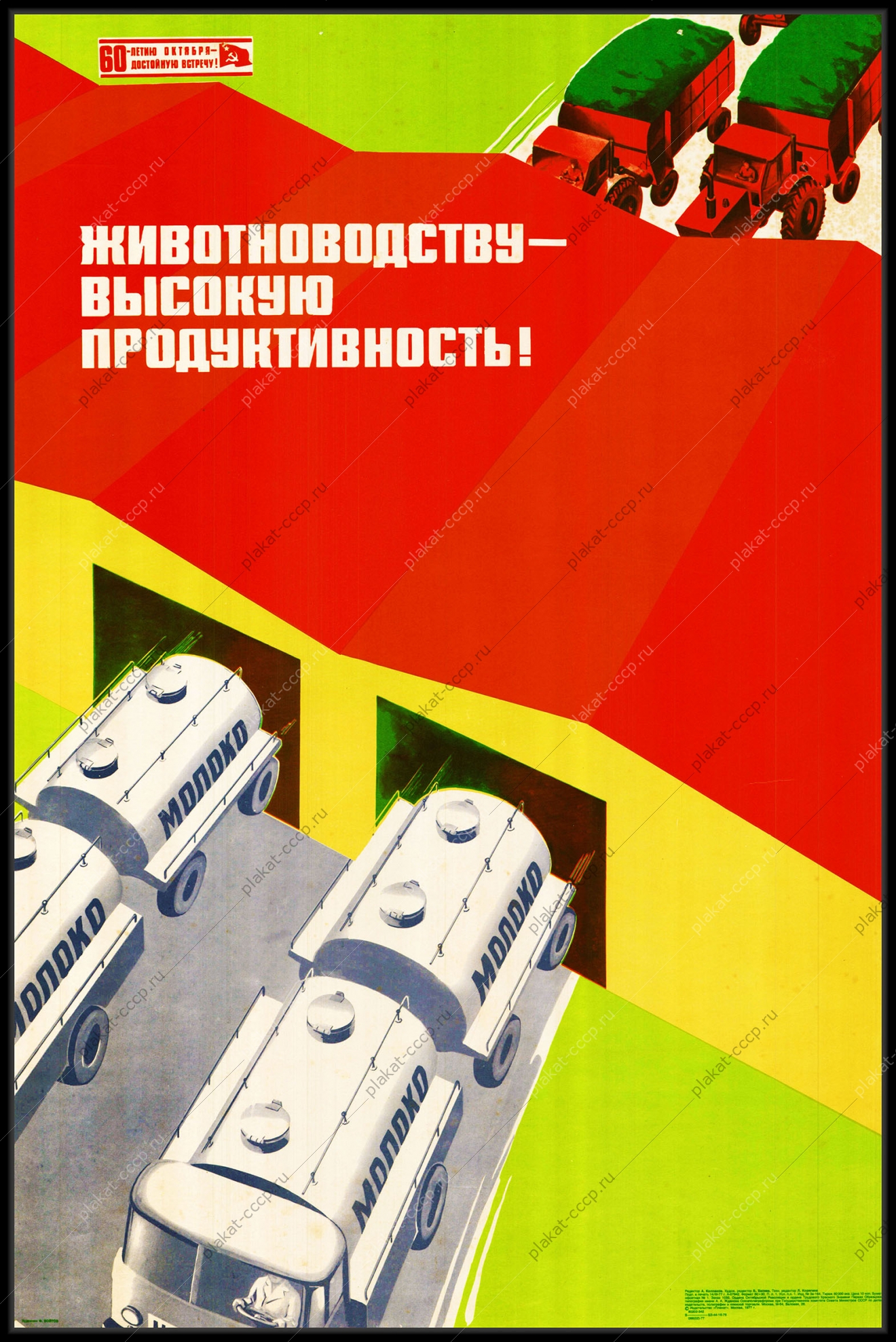 Оригинальный плакат СССР животноводству высокую продуктивность