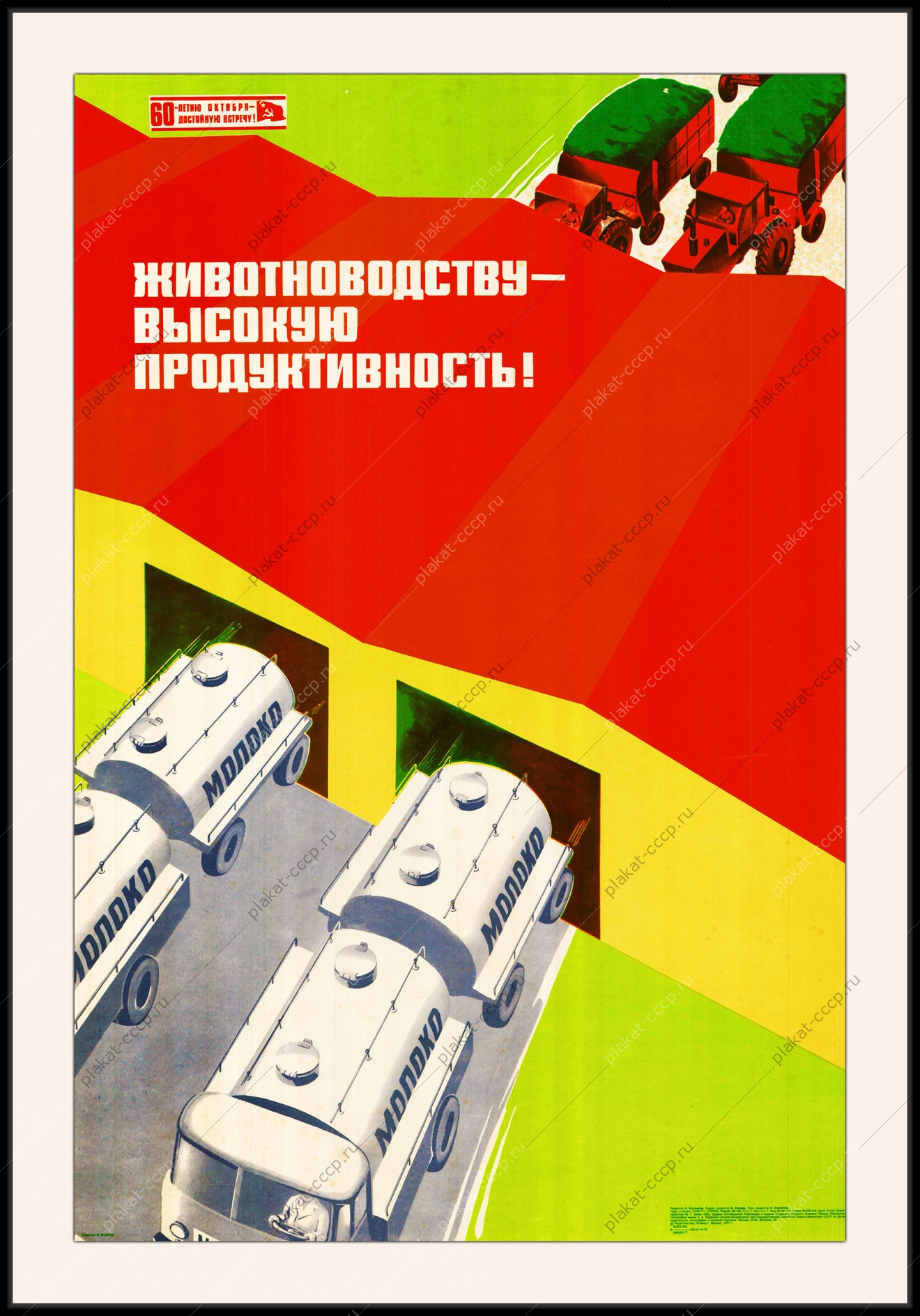 Оригинальный плакат СССР животноводству высокую продуктивность