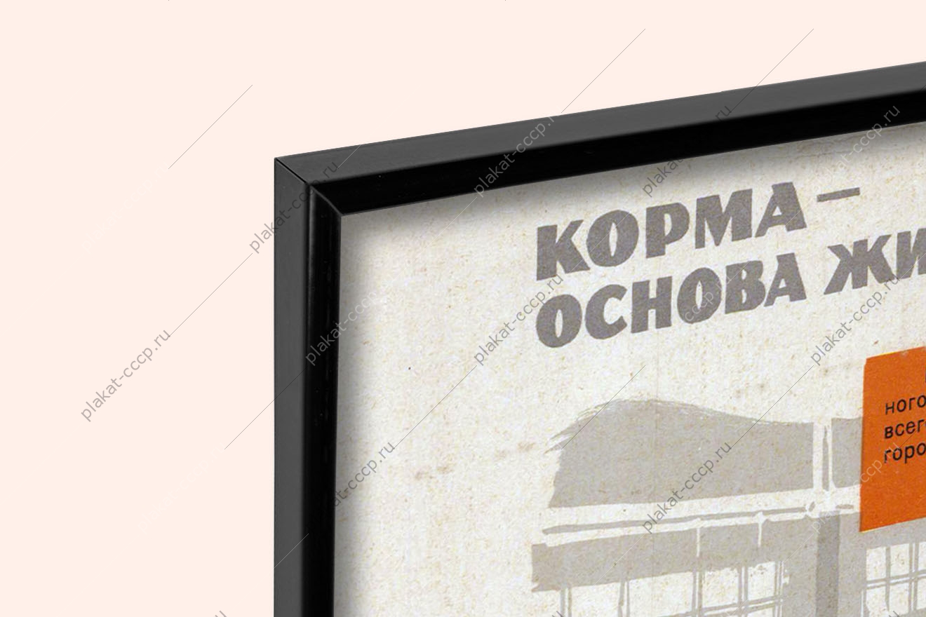 Оригинальный плакат СССР корма основа животноводства