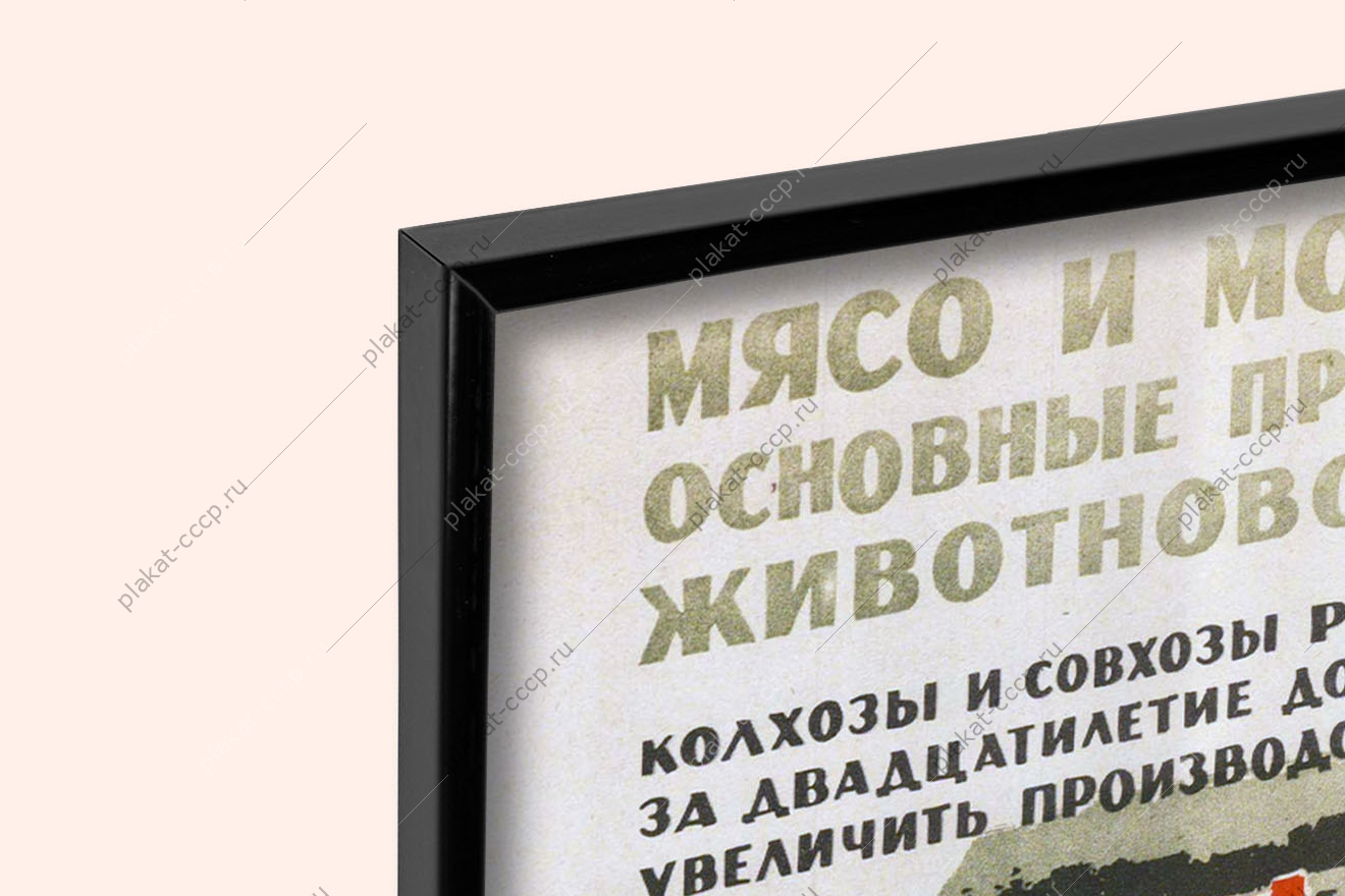 Оригинальный плакат СССР мясо и молоко основные продукты животноводства