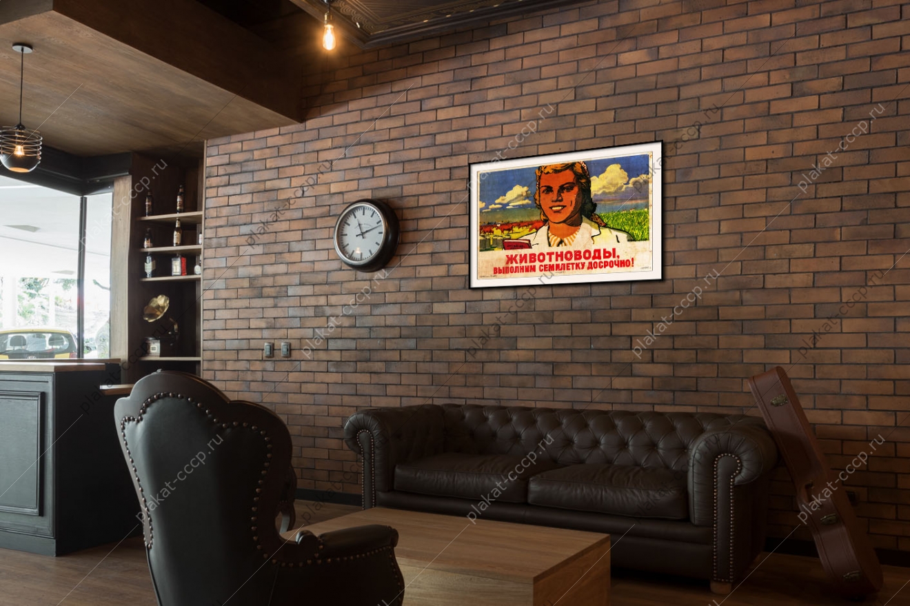 Оригинальный советский плакат животноводы выполним семилетку досрочно животноводство