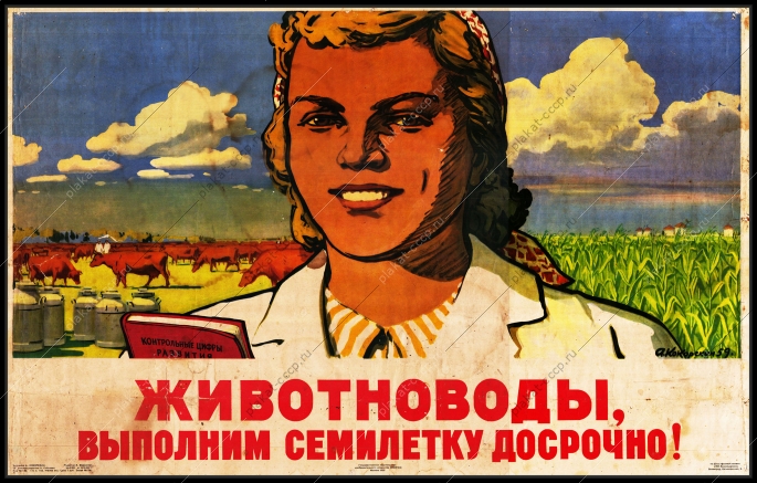 Оригинальный советский плакат животноводы выполним семилетку досрочно животноводство