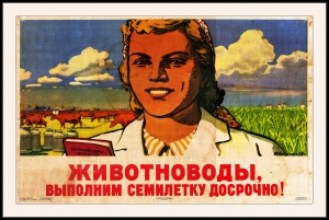 Оригинальный советский плакат животноводы выполним семилетку досрочно животноводство