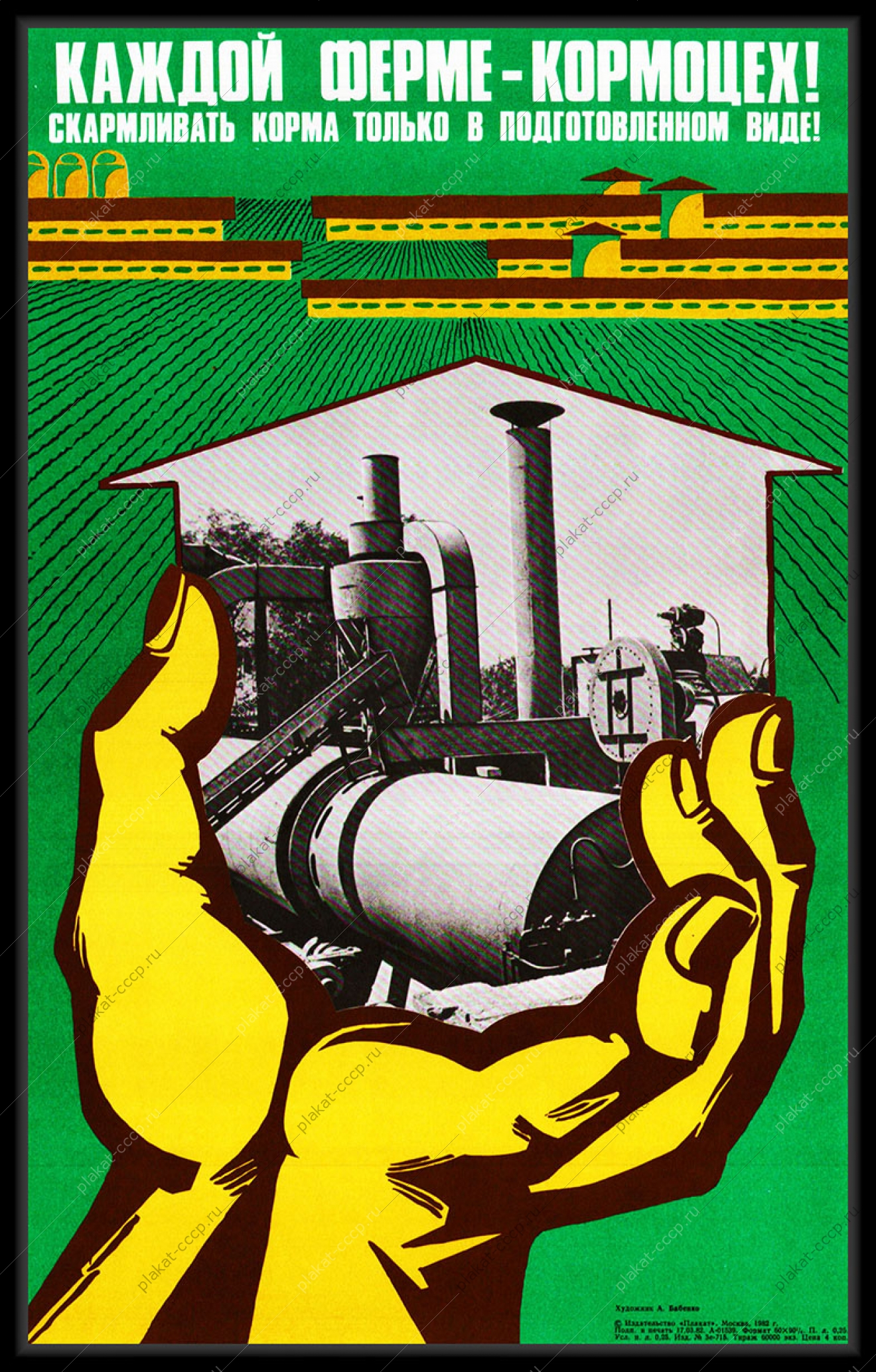 Оригинальный советский плакат каждой ферме кормоцех корма