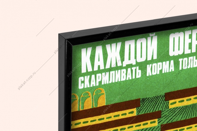 Оригинальный советский плакат каждой ферме кормоцех корма