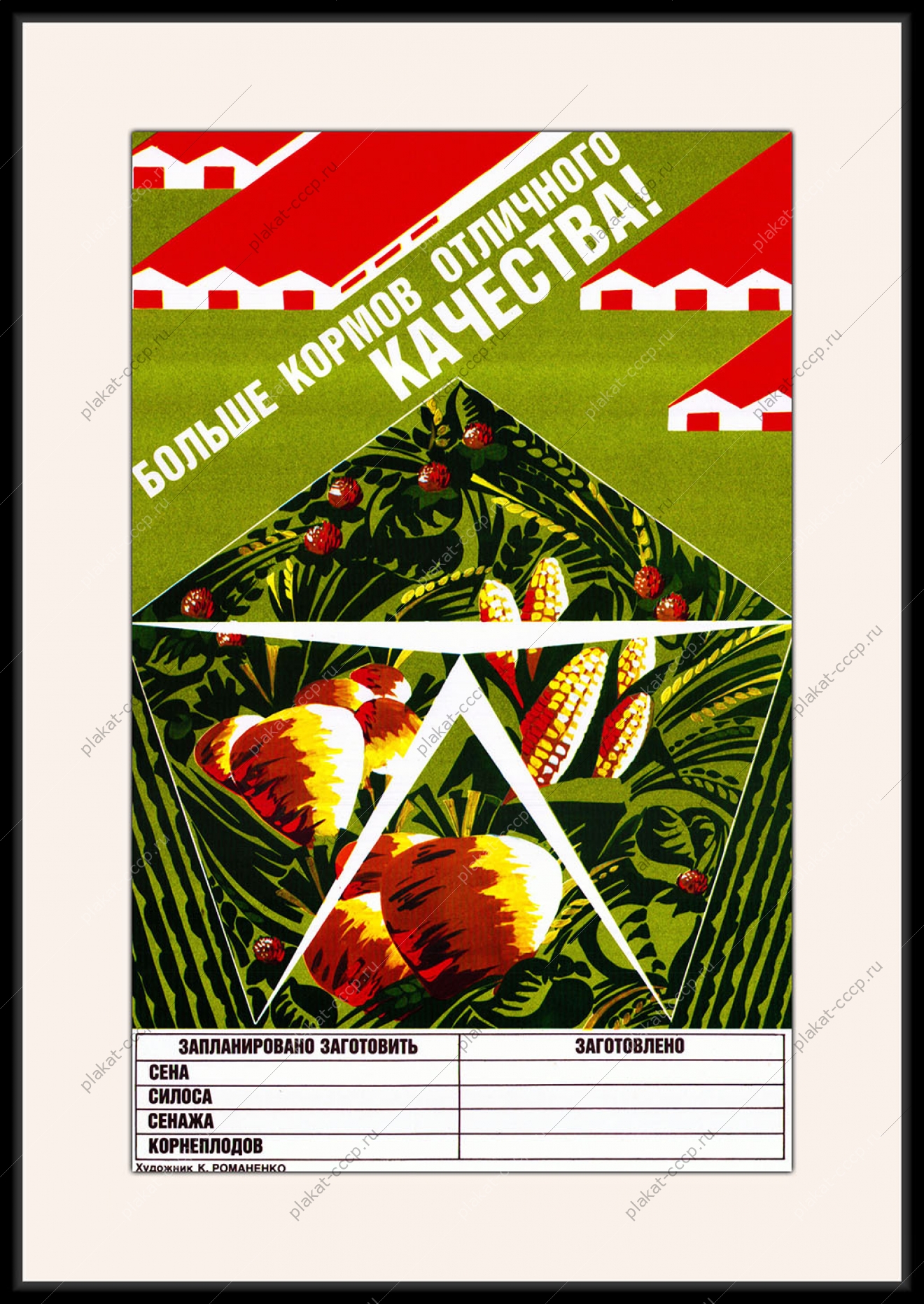 Оригинальный плакат СССР больше кормов отличного качества