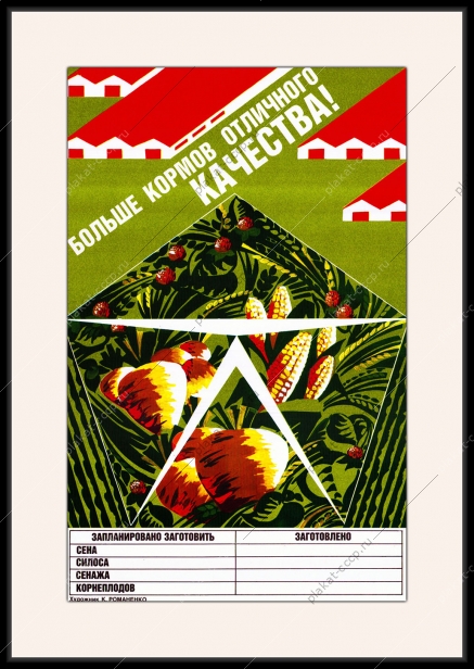 Оригинальный плакат СССР больше кормов отличного качества